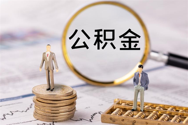 蚌埠福建公积金怎么取（福建省公积金在哪里取）