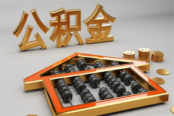 蚌埠辞职能不能取住房公积金（辞职可以取公积金吗?）