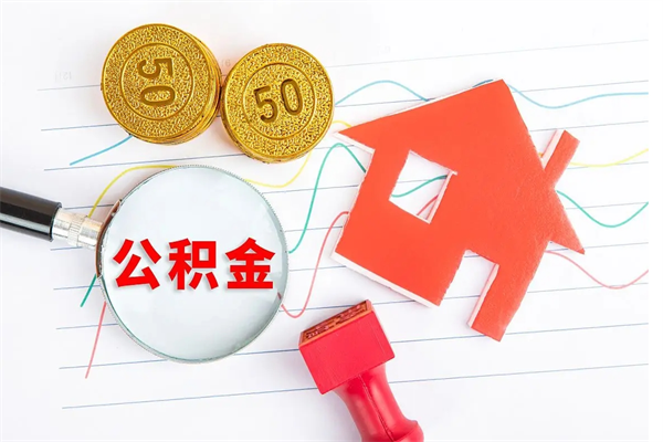 蚌埠房子全款能取公积金吗（全款买房可以取公积金）