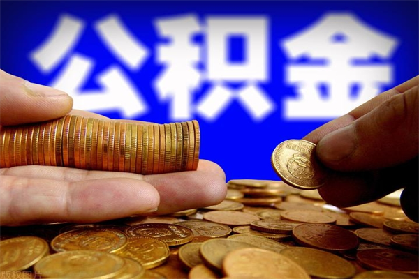 蚌埠离职公积金取出来的条件（离职公积金提取有什么要求）