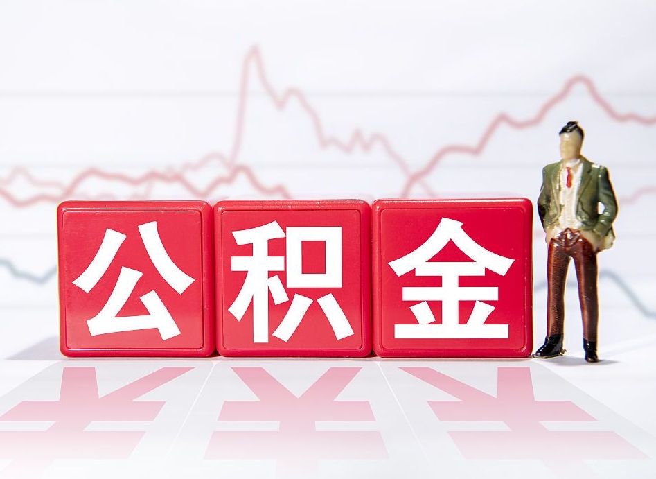 蚌埠怎么取出个人公积金（怎么取出自己的住房公积金）