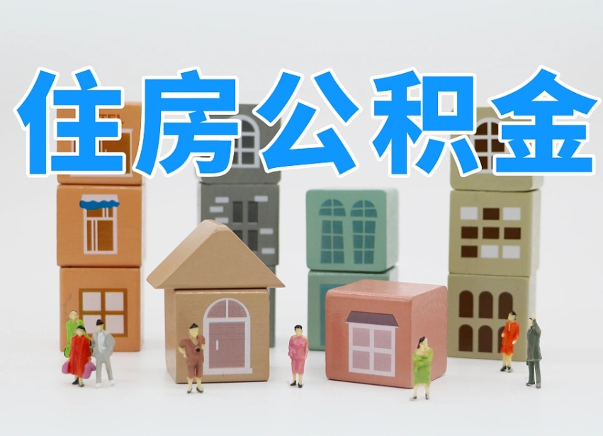 蚌埠公积金封存取流程（公积金封存咋取）