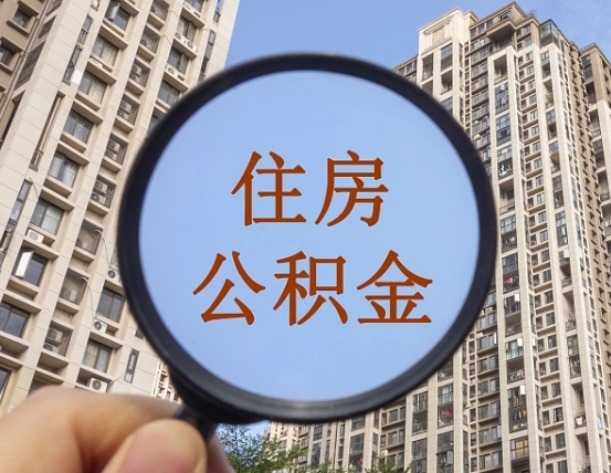 蚌埠怎样取住房公积金（2021如何取公积金）
