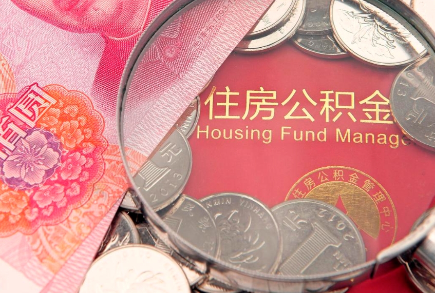 蚌埠离职后公积金没有封存可以取吗（离职后公积金未封存）