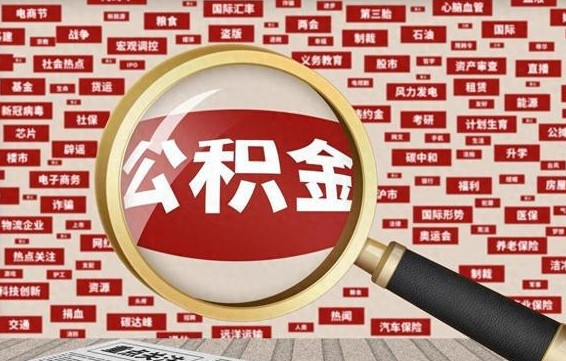 蚌埠离职好久了公积金怎么取（离职了很久公积金还能取吗）